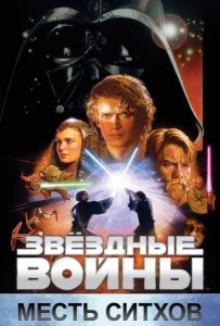 Звёздные войны: Эпизод 3 – Месть ситхов (2005)