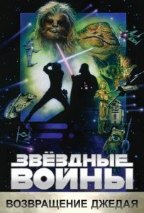 Звёздные войны: Эпизод 6 – Возвращение Джедая (1983)