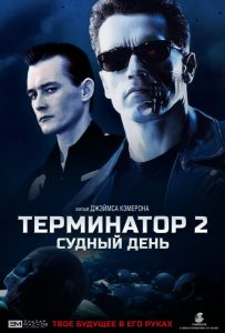 Терминатор 2: Судный день (1991)
