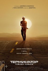 Терминатор: Тёмные судьбы (2019)